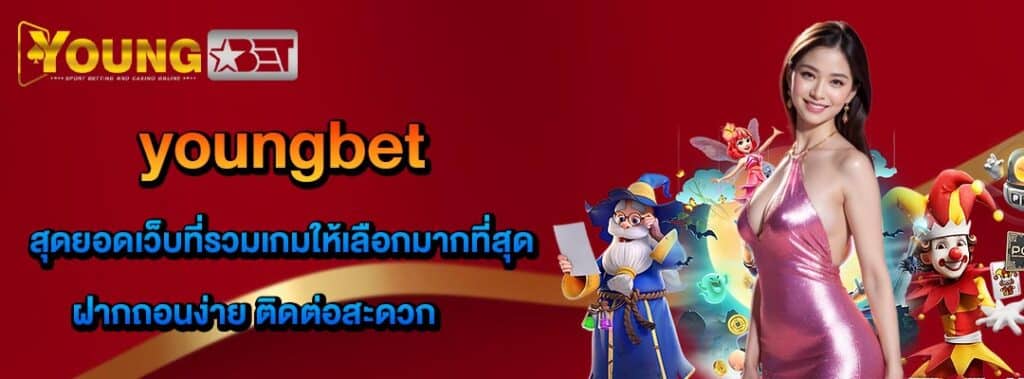 ypungbet รวมเกมมากที่สุด