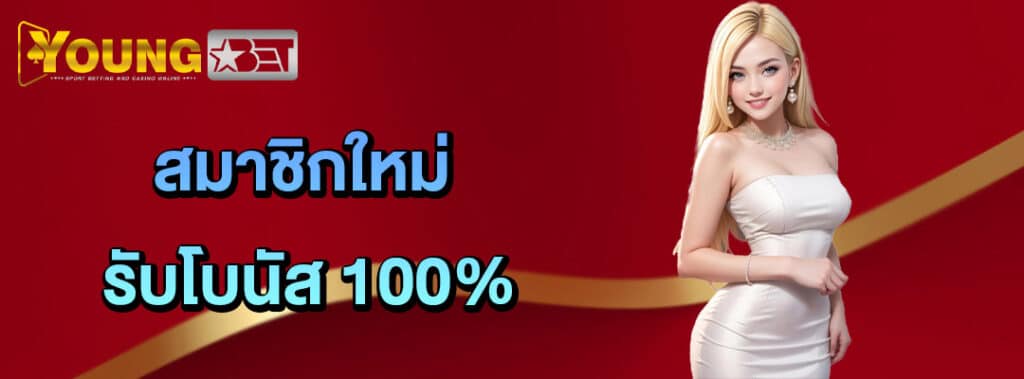 โปรสมาชิกใหม่